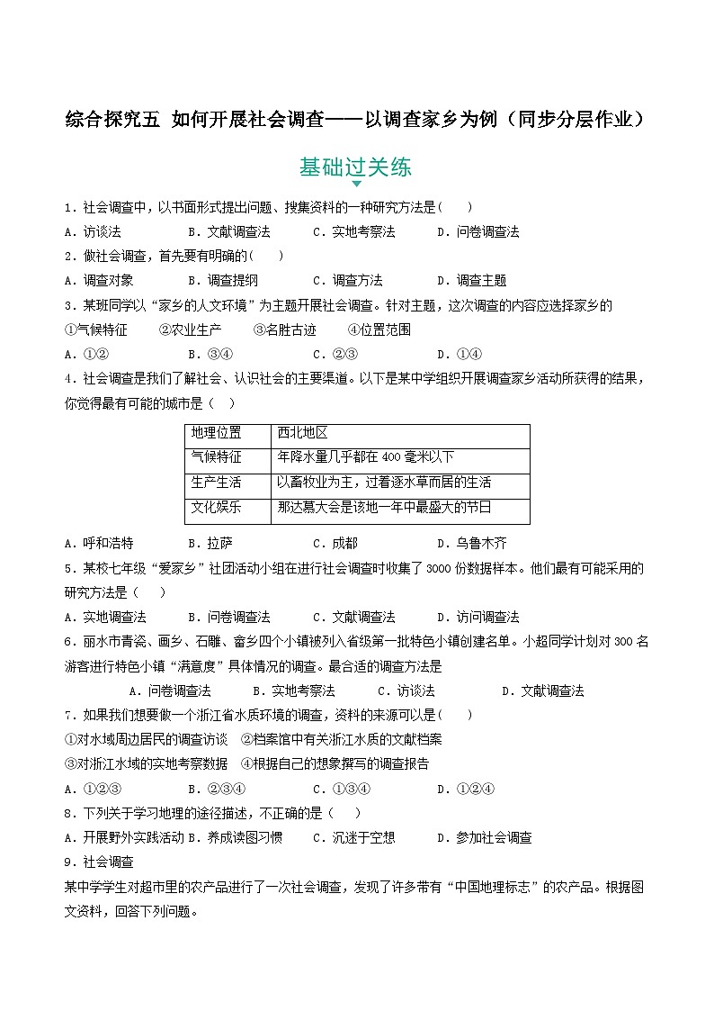 综合探究五 如何开展社会调查——以调查家乡为例 课件+分层作业(原卷版+解析版)-人教版历史与社会人文地理八年级下册01