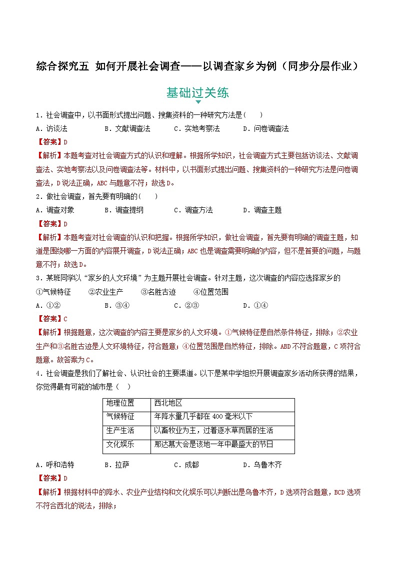 综合探究五 如何开展社会调查——以调查家乡为例 课件+分层作业(原卷版+解析版)-人教版历史与社会人文地理八年级下册01