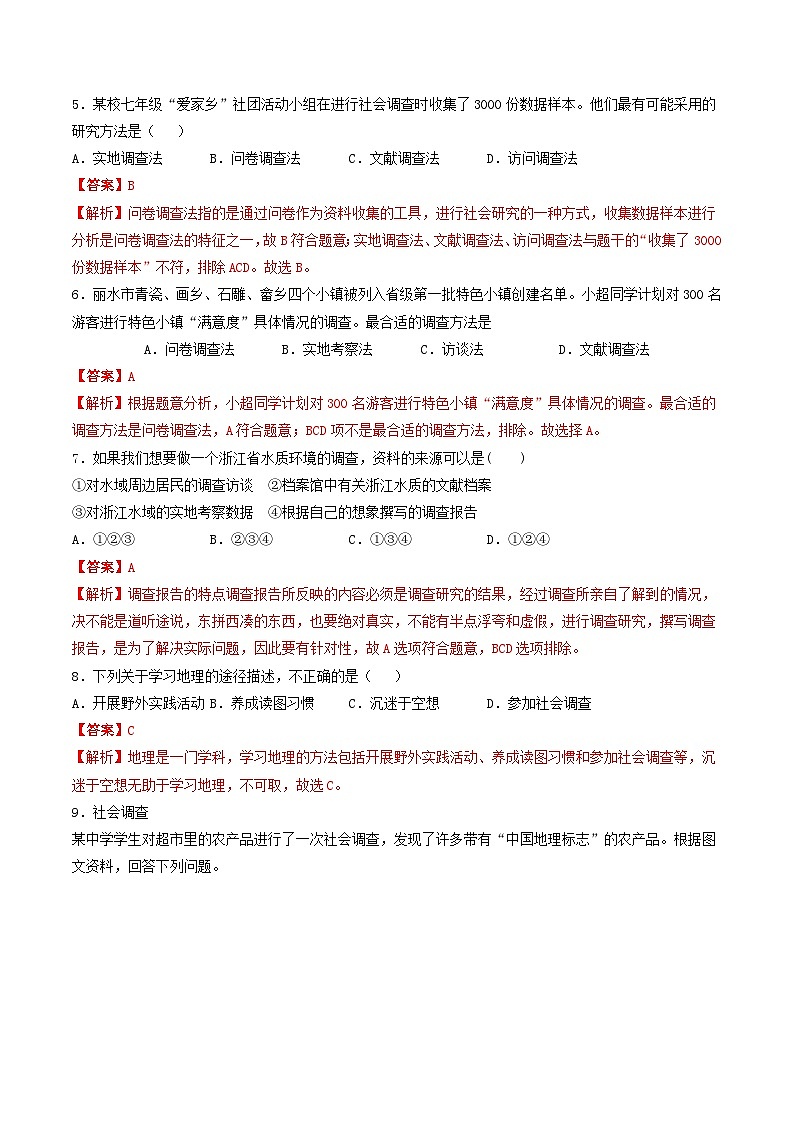 综合探究五 如何开展社会调查——以调查家乡为例 课件+分层作业(原卷版+解析版)-人教版历史与社会人文地理八年级下册02