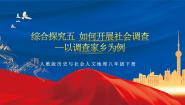 初中历史与社会人教版 (人文地理)下册第五单元  一方水土养一方人综合探究五   如何开展社会调查——以调查家乡为例公开课作业课件ppt