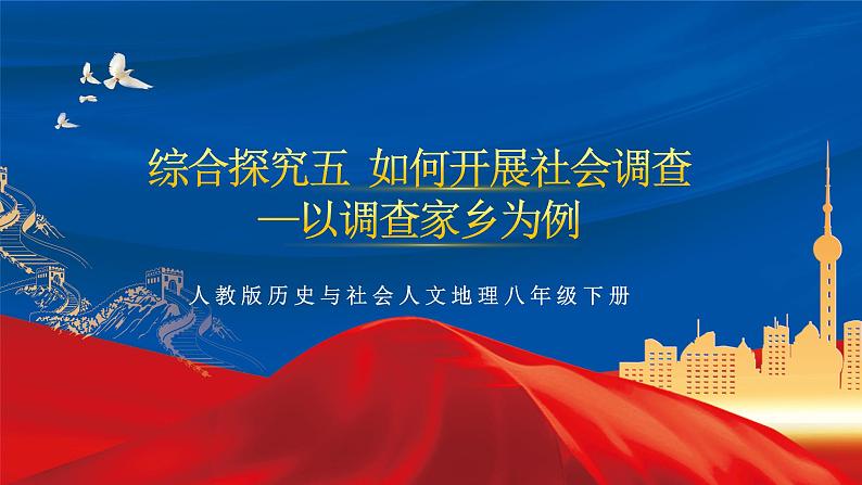 综合探究五 如何开展社会调查——以调查家乡为例 课件+分层作业(原卷版+解析版)-人教版历史与社会人文地理八年级下册01