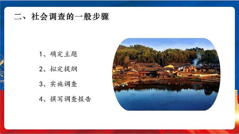 综合探究五 如何开展社会调查——以调查家乡为例 课件+分层作业(原卷版+解析版)-人教版历史与社会人文地理八年级下册05