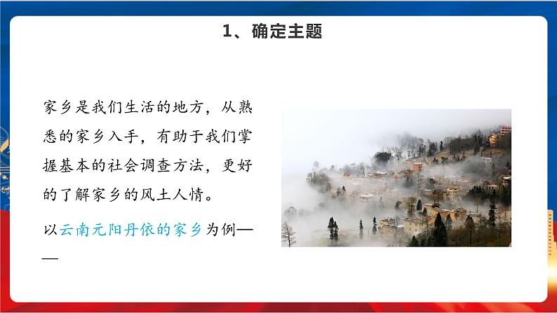 综合探究五 如何开展社会调查——以调查家乡为例 课件+分层作业(原卷版+解析版)-人教版历史与社会人文地理八年级下册06