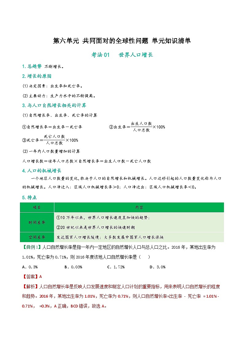 第六单元 共同面对的全球性问题 单元分层作业(基础过关卷+能力提升卷)+单元知识清单01