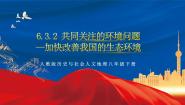 历史与社会下册第二框 加快改善我国的生态环境完整版作业ppt课件