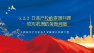 人教版 (人文地理)下册第二框 应对我国的资源问题获奖作业ppt课件