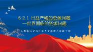 初中历史与社会人教版 (人文地理)下册第一框 世界面临的资源问题一等奖作业课件ppt