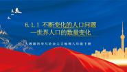 历史与社会第一框 世界人口的数量变化优质作业ppt课件