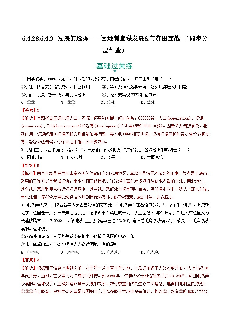 6.4.2&6.4.3 发展的选择——因地制宜谋发展&向贫困宣战 课件+分层作业(原卷版+解析版)-人教版历史与社会人文地理八年级下册01
