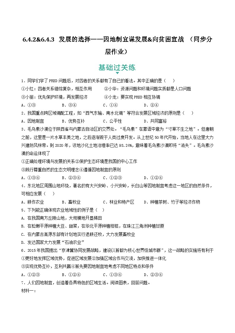 6.4.2&6.4.3 发展的选择——因地制宜谋发展&向贫困宣战 课件+分层作业(原卷版+解析版)-人教版历史与社会人文地理八年级下册01