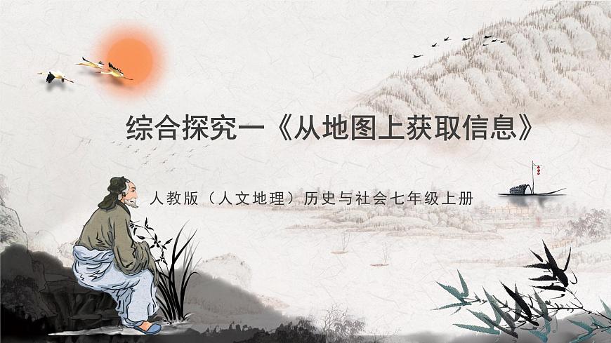 綜合探究一《從地圖上獲取信息》課件第1頁