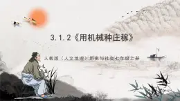 3.1.2《用机械种庄稼》课件-人教版（人文地理）历史与社会七年级上册