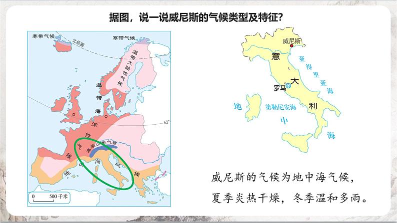 3.3.2《水上都市》课件-人教版(人文地理)历史与社会七年级上册05