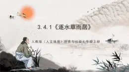 3.4.1《逐水草而居》课件-人教版（人文地理）历史与社会七年级上册