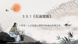 3.5.1《石油宝库》课件-人教版（人文地理）历史与社会七年级上册