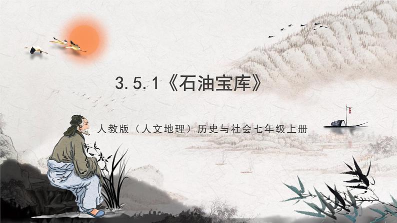3.5.1《石油宝库》课件-人教版(人文地理)历史与社会七年级上册01