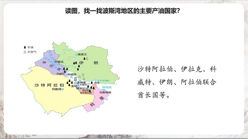 3.5.1《石油宝库》课件-人教版(人文地理)历史与社会七年级上册08