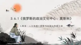 3.6.1《俄罗斯的政治文化中心：莫斯科》课件-人教版（人文地理）历史与社会七年级上册