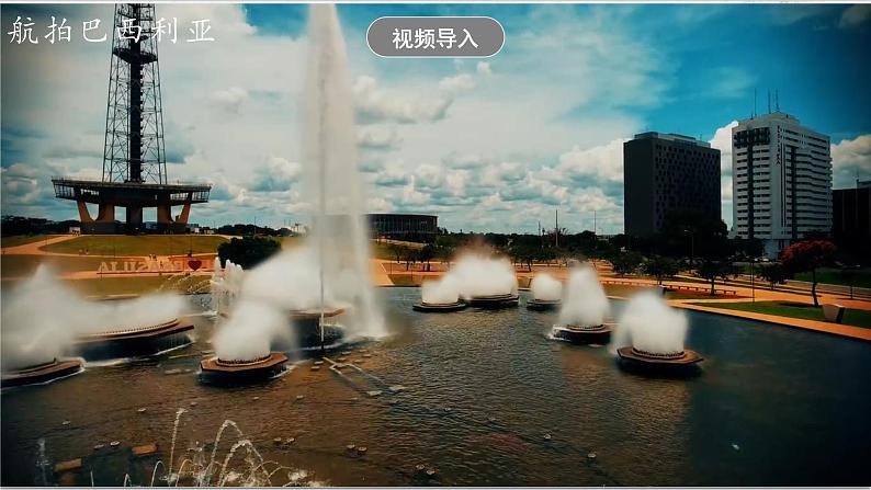 3.6.5《城市规划的典范:巴西利亚》课件-人教版(人文地理)历史与社会七年级上册02