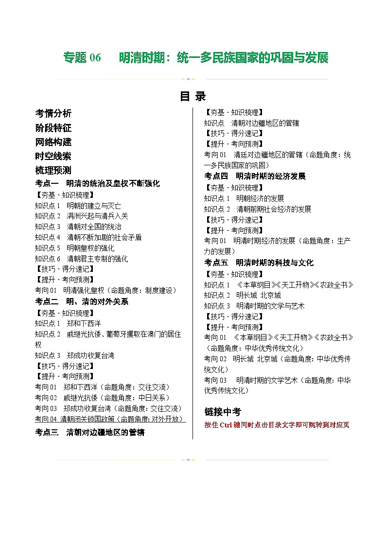 中考历史一轮复习(讲义)专题06 明清时期:统一多民族国家的巩固与发展(解析版)第1页