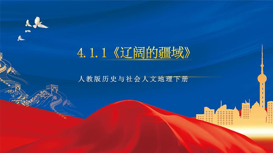 4.1.1《遼闊的疆域》課件-人教版人文地理下冊第1頁