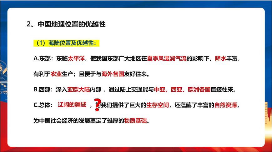 4.1.1《遼闊的疆域》課件-人教版人文地理下冊第5頁