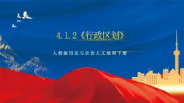 4.1.2《行政区划》课件-人教版人文地理下册