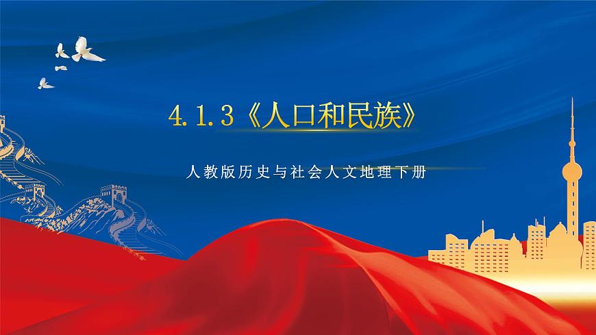4.1.3《人口和民族》 課件第1頁