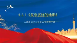 4.2.1《复杂多样的地形》课件-人教版人文地理下册