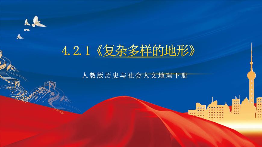 4.2.1《復(fù)雜多樣的地形》課件-人教版人文地理下冊第1頁