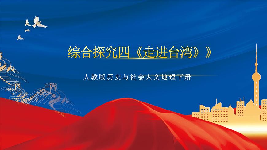 綜合探究四《走進(jìn)臺(tái)灣》》課件-人教版人文地理下冊(cè)第1頁(yè)