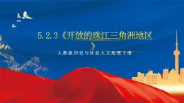 5.2.3《开放的珠江三角洲地区》课件-人教版人文地理下册