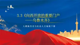 3.3《向西开放的重要门户——乌鲁木齐》课件-人教版人文地理下册