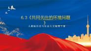 历史与社会下册第一框 愈演愈烈的环境问题一等奖课件ppt