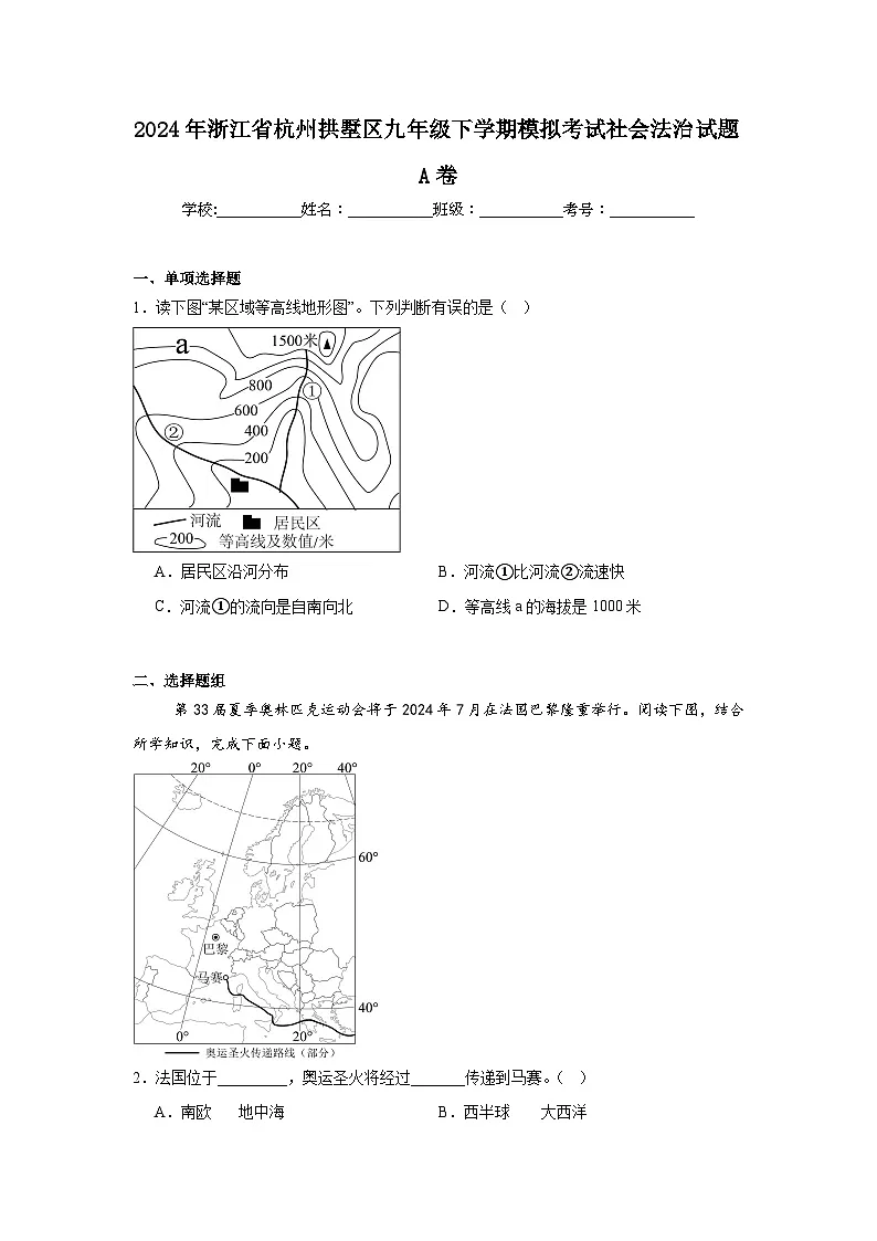 2024年浙江省杭州拱墅区九年级下学期模拟考试社会法治试题A卷第1页