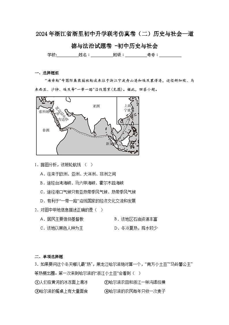 2024年浙江省浙里初中升学联考仿真卷(二)历史与社会—道德与法治试题卷-初中历史与社会第1页