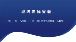 《地域差異顯著》課件歷史和社會(huì)人教版七年級(jí)下冊(cè)