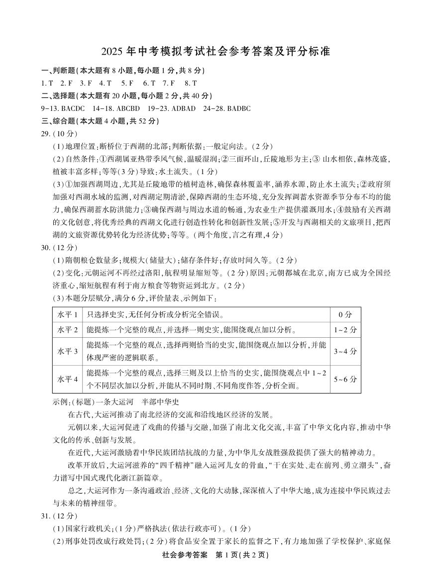 2025 浙江杭州市临平y余杭区 九年级中考一模卷  社会 （有答案）
