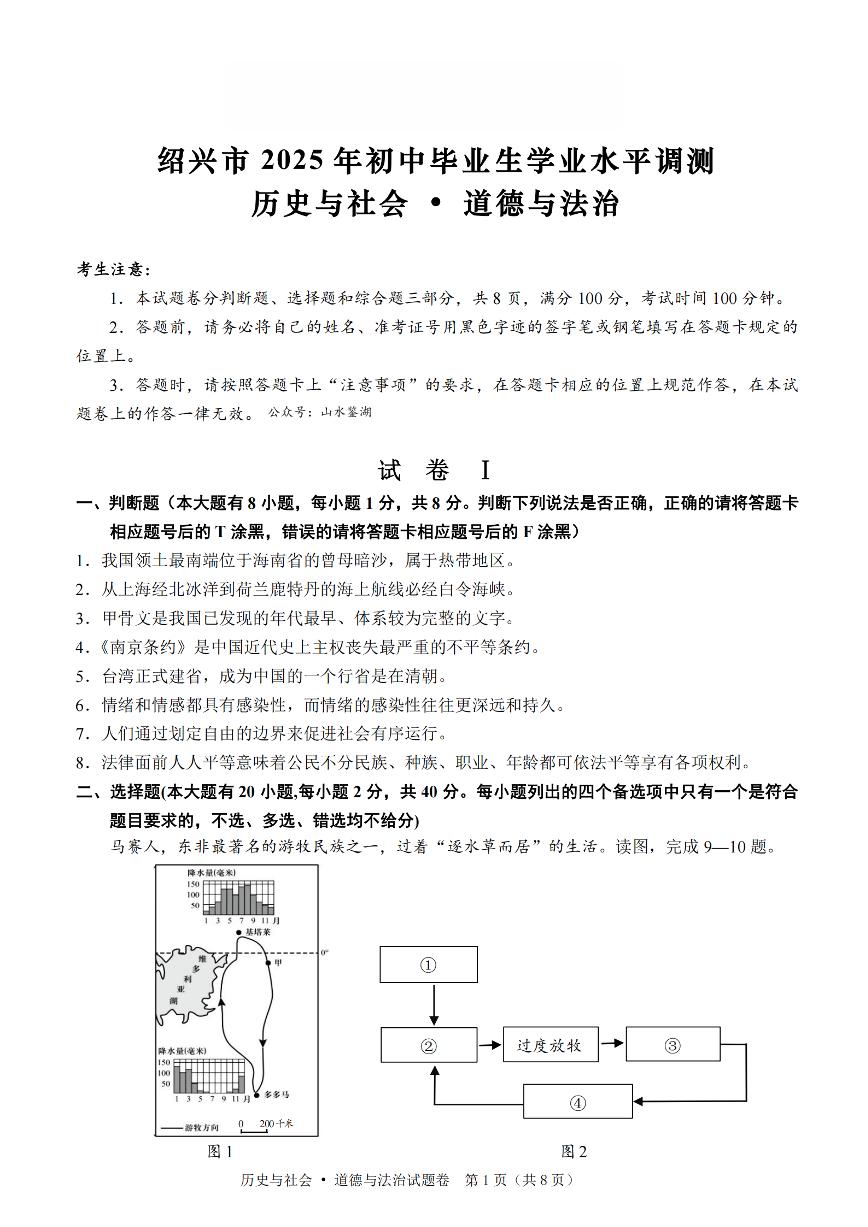 2025 浙江绍兴九年级中考一模-社会试卷（有答案）