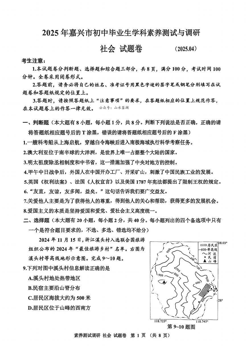 2025浙江嘉兴九年级中考一模-试卷（有答案）-社会