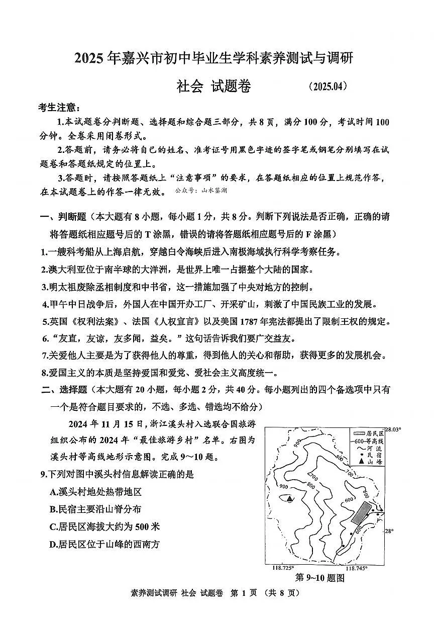 社会卷-2504嘉兴一模第1页