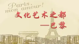3.6.2《文化藝術(shù)之都：巴黎》 課件 人教版 人文地理七年級(jí)上冊(cè)