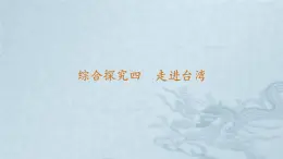 綜合探究四 《走進臺灣》 課件 人教版人文地理八年級下冊