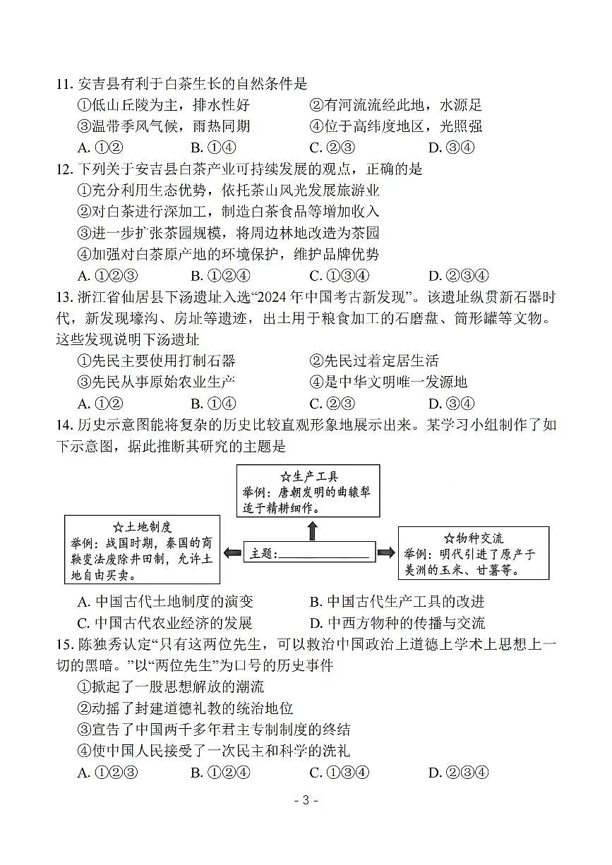 2025年5月浙江省杭州市西湖区中考二模【社会】试题第3页