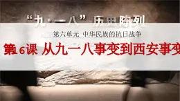 統(tǒng)編版（部編版）（2024）八年級上冊第16課 從九一八事變到西安事變   課件