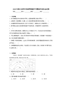 2025年浙江省绍兴市新晖联盟中考模拟考试社会试卷（附答案解析）
