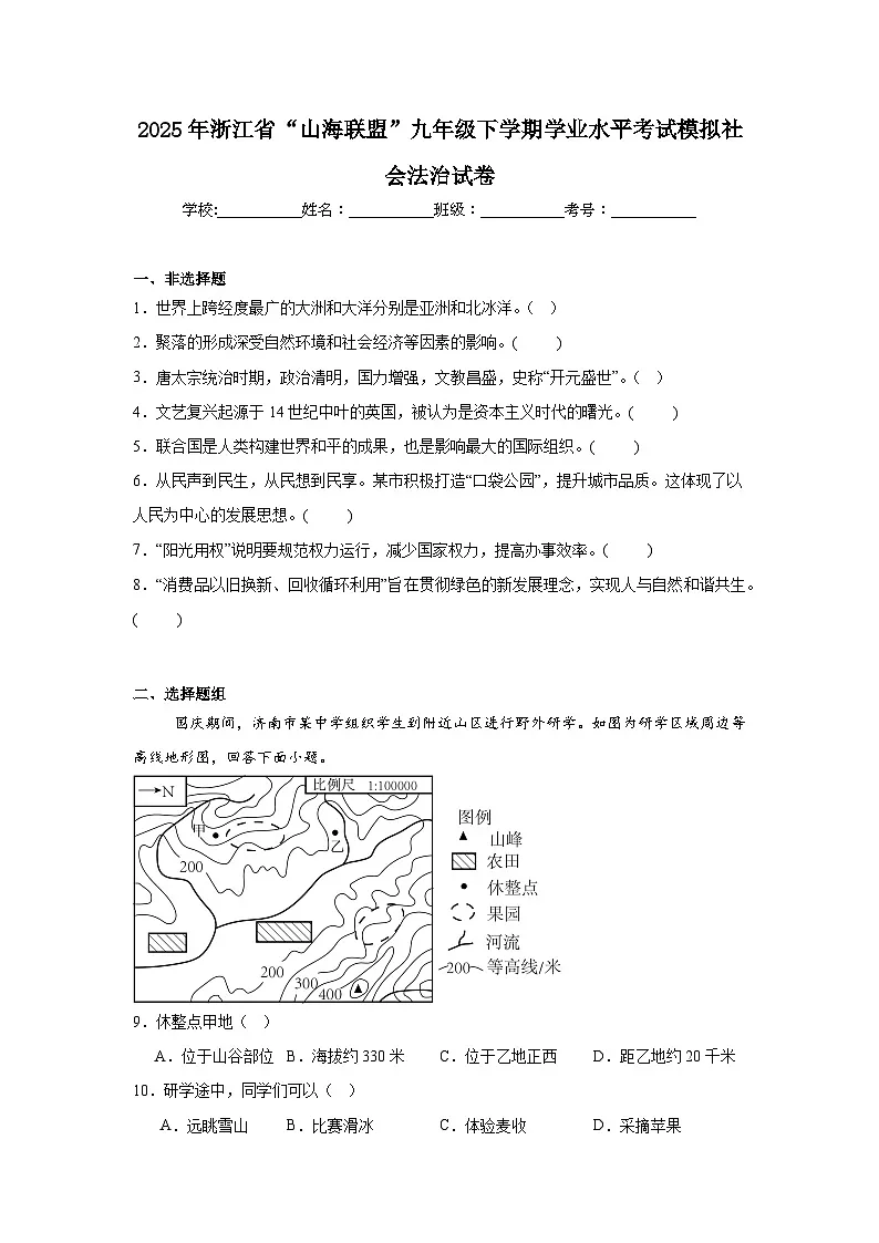 2025年浙江省“山海联盟”九年级下学期学业水平考试模拟社会法治试卷(附答案解析)第1页