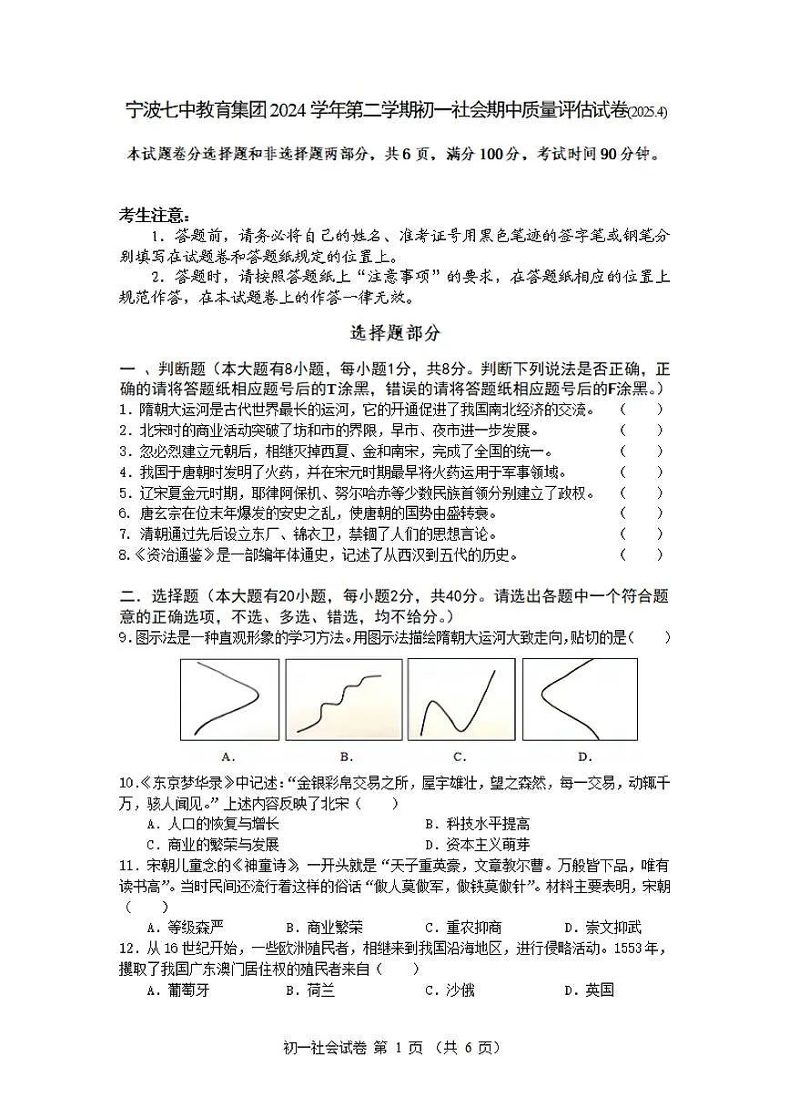 2024-2025学年第二学期宁波七中七年级期中考试社会试卷第1页