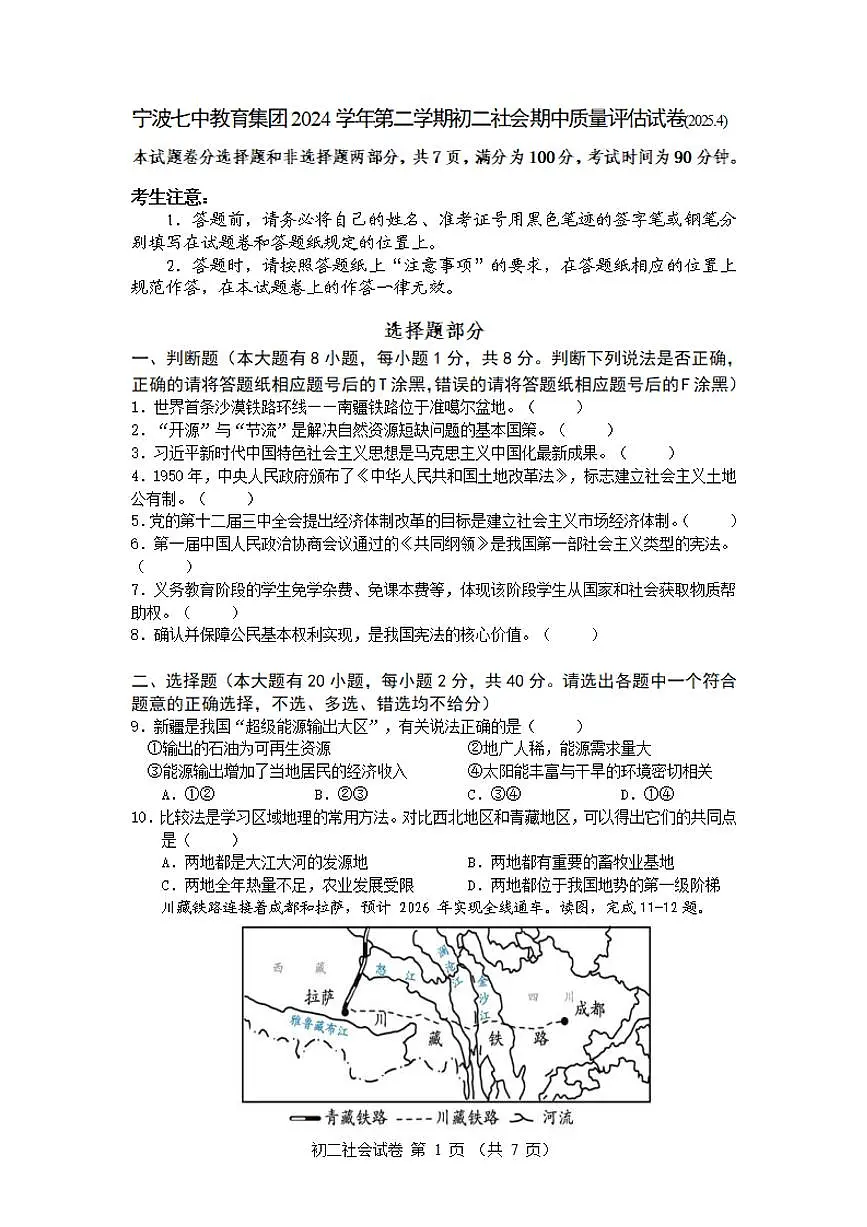 2024-2025学年第二学期宁波七中八年级期中考试社会试卷第1页