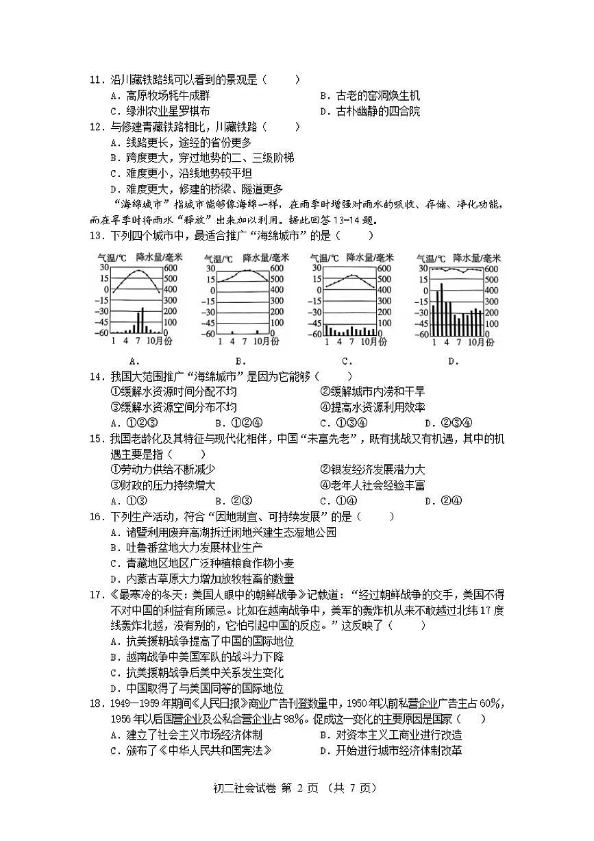 2024-2025学年第二学期宁波七中八年级期中考试社会试卷第2页